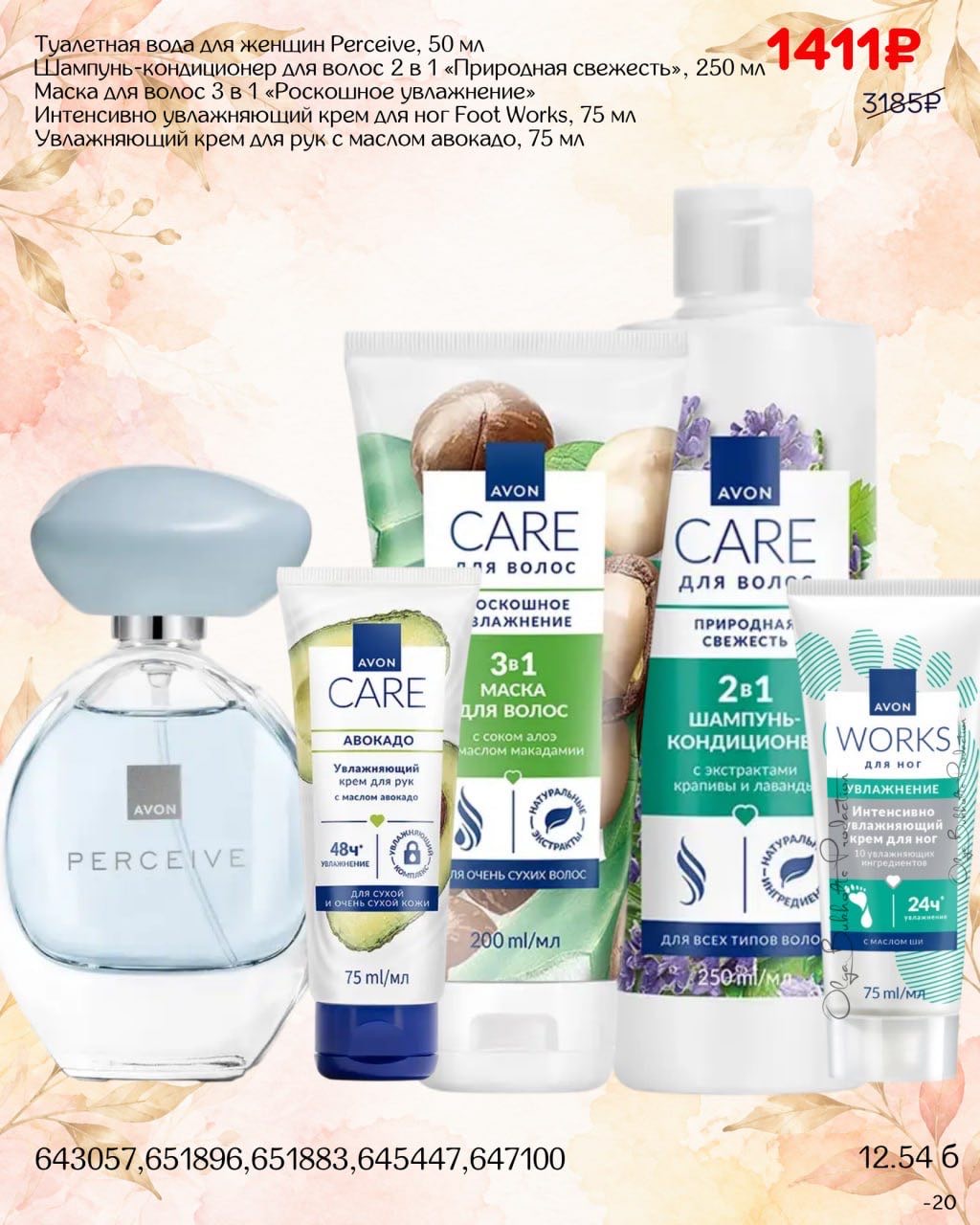 Набор Avon по акции — каталог 13/2026, предложение 4