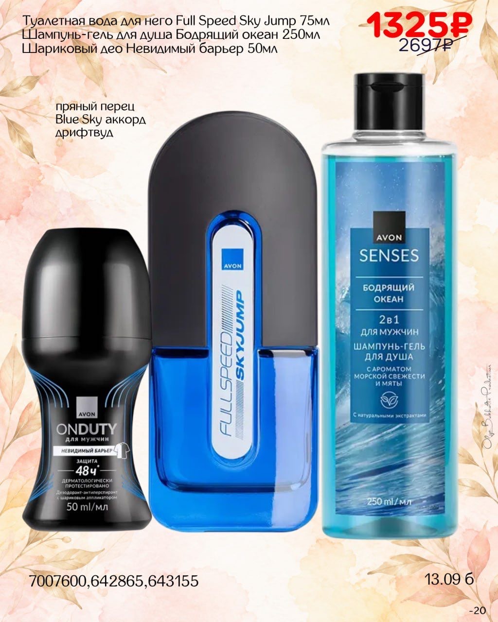 Набор Avon по акции — каталог 13/2026, предложение 8