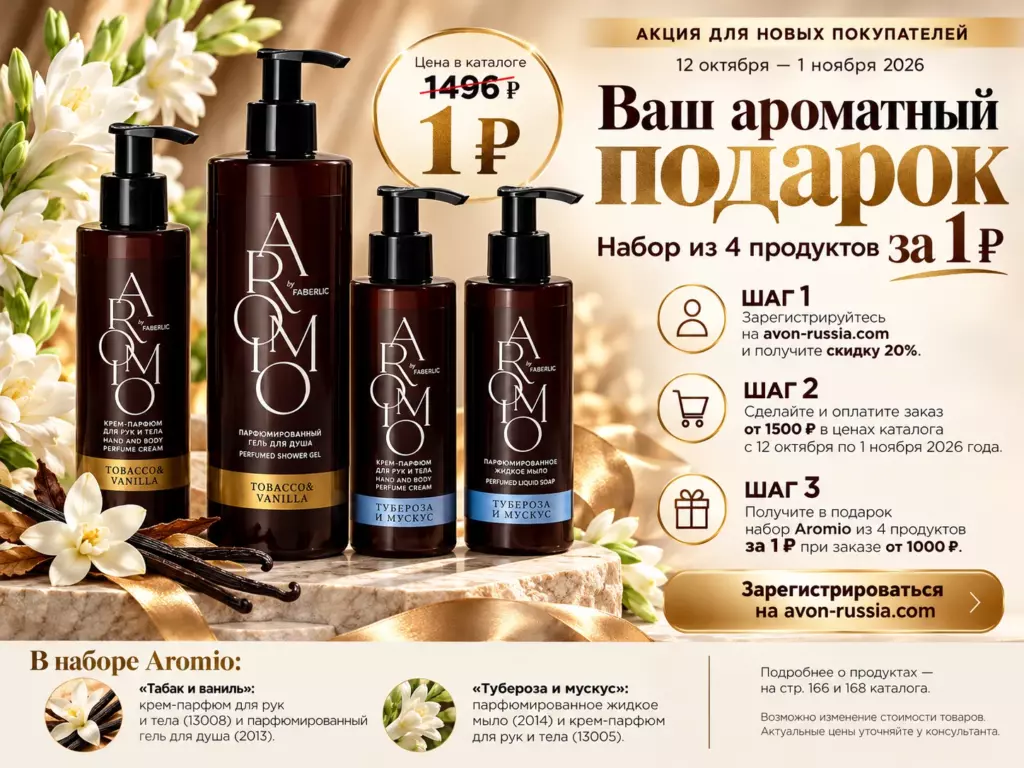 Подарки новым покупателям Avon — каталог 15/2026