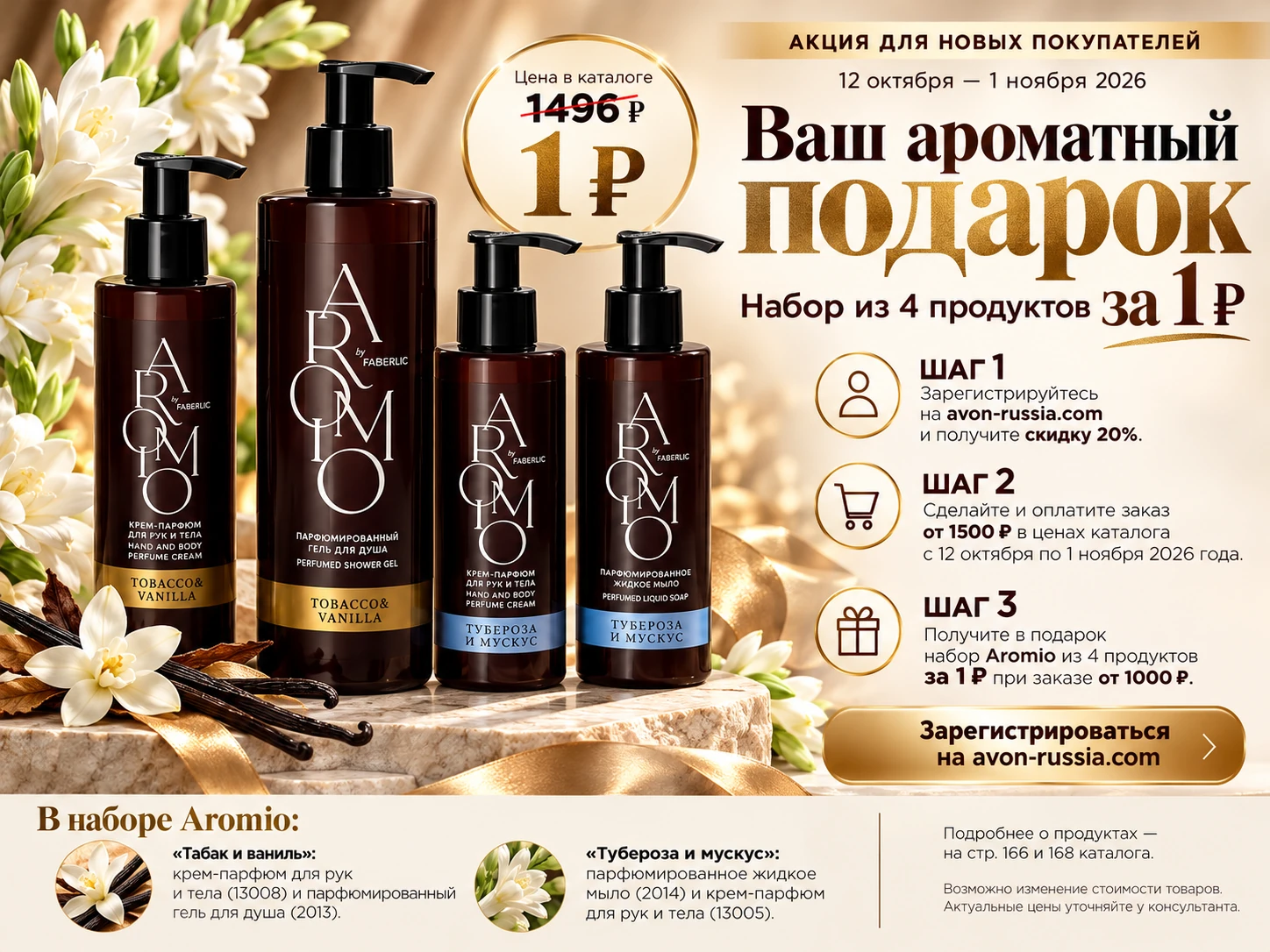 Набор Aromio из 4 продуктов за 1 ₽ — акция 12 октября–1 ноября 2026